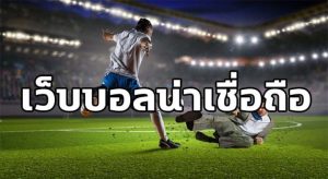 สมัครแทงบอลออนไลน์